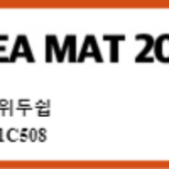 [전시회] 4월에 Korea Mat에 자동 부피측정기 비달(Bedal)과 운송 플랫폼 Ship&co 소개