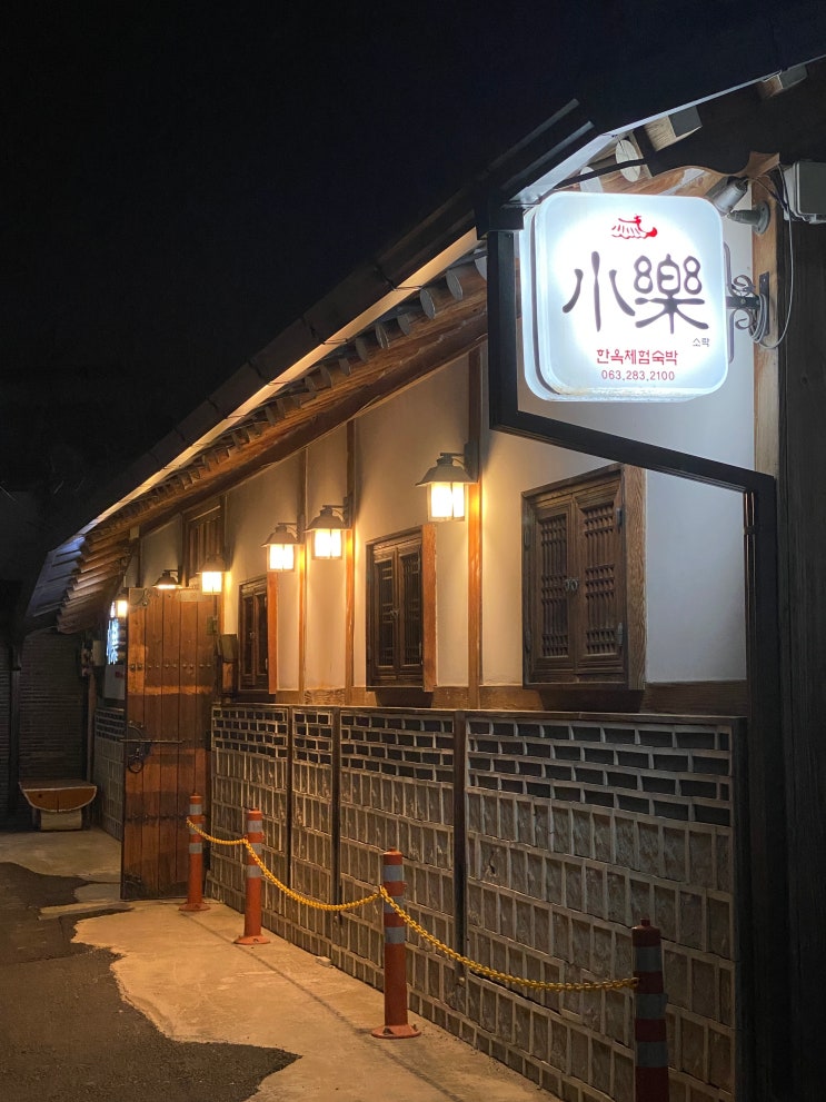 전주 가성비 한옥 에어비앤비 추천 전주하숙 소락 : 네이버 블로그