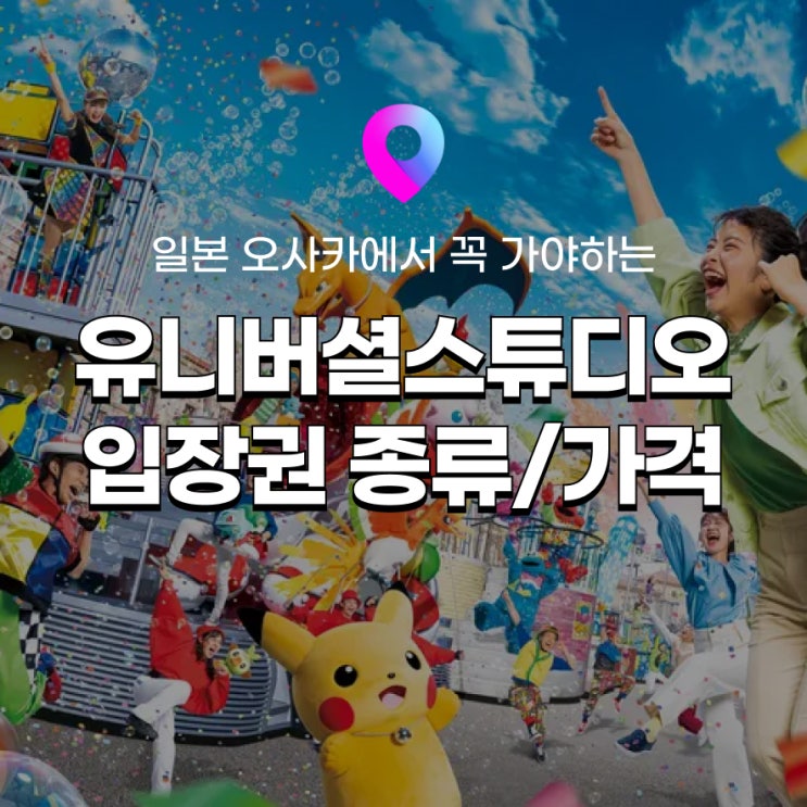 [유니버셜스튜디오재팬] 오사카 유니버셜스튜디오재팬 입장권 종류 총정리! 시즌별 입장권 티켓 가격 : 네이버 블로그