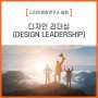 [디자인씽킹연구소 칼럼] 디자인 리더십(DESIGN LEADERSHIP)