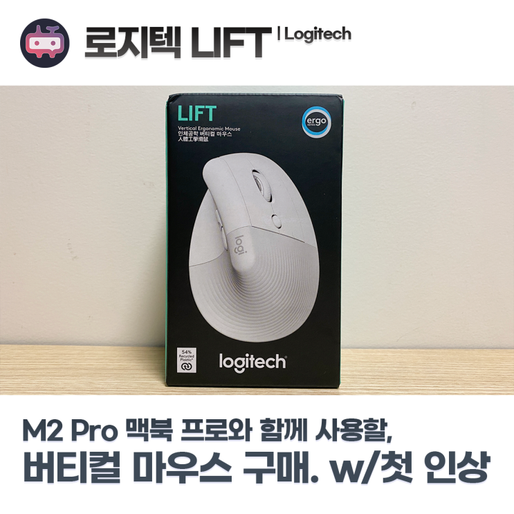로지텍 LIFT 개봉기 및 첫 인상, M2 Pro 맥북 프로와 함께 사용할 버티컬 마우스 : 네이버 블로그