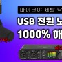 USB 전원 노이즈의 발생 원인과 노이즈 필터 제작법