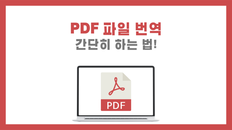 PDF 파일 번역 간단히 하는 법! : 네이버 블로그