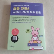 [서평] 초등 2학년 교과서 그림책 독후활동