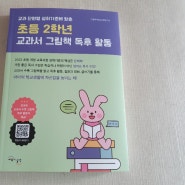 [서평] 초등 2학년 교과서 그림책 독후활동