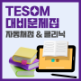 TESOM 대비문제집 자동채점&클리닉 기능 오픈!