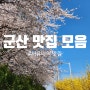 군산 맛집 모음 - 굉장히 주관적입니다