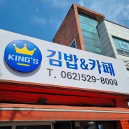 [우산동/광주맛집] 말바우 시장에서 먹는 삼겹살 김밥 : 킹's 도시락