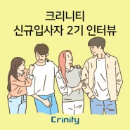 2023년 크리니티 신규입사자 인터뷰 - 2기