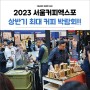 서울커피엑스포 2023 상반기 최대 커피 박람회 탄산수제조기 대세