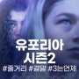 유포리아 시즌2 리뷰/줄거리/후기/결말 유포리아 시즌3는 언제쯤?!