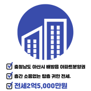 [충청남도 아산시 배방읍/전세/아파트분양권]2억5,000만원 - 더샵센트로 108동