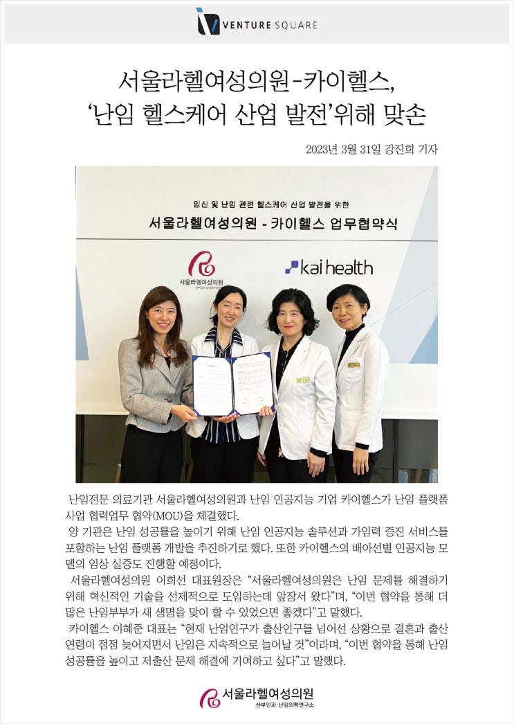 [언론보도] 서울라헬여성의원-카이헬스, ‘난임 헬스케어 산업 발전’ 위해 맞손 : 네이버 블로그