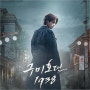 구미호뎐1938 티저 영상 tvN 드라마 등장인물 소개, 이동욱, 김소연<판도라:조작된 낙원 후속> 5월 6일 방송