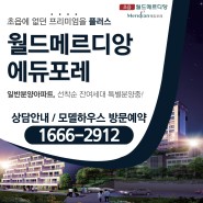 부산 초읍 월드메르디앙 에듀포레 일반아파트 분양