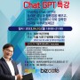 Chat GPT(인공지능) 특강 (기업에 필요한 정보 중심으로)