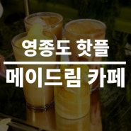 영종도 핫플 메이드림 카페 추천메뉴 가격