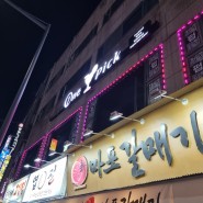 [경인교대입구역 술집 추천] 원픽라운지 칵테일 맛집