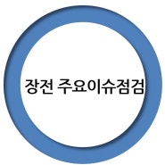 2023년 4월 5일 (수) <주요이슈점검>