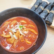 평촌역 혼밥 분식집 아담스꼬마김밥에서 매운국물떡볶이,꼬마김밥!
