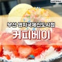 명지신상카페 빙수맛집 커피베이 부산명지국제신도시점 후기