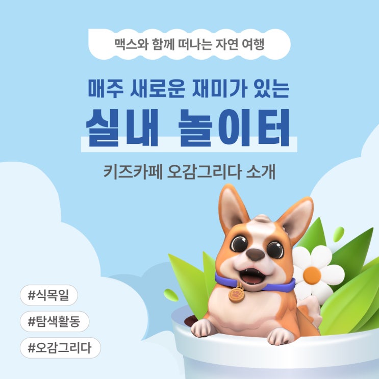 여행] 매주 새로운 재미가 있는 실내 놀이터 <오감그리다 소개>