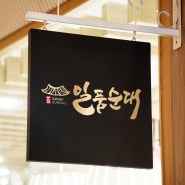 식당 캘리그라피 로고디자인과 로고제작 과정을 소개합니다.