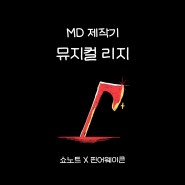 [MD 제작기] 뮤지컬 리지 LIZZIE 굿즈 제작 및 MD부스 운영 후기