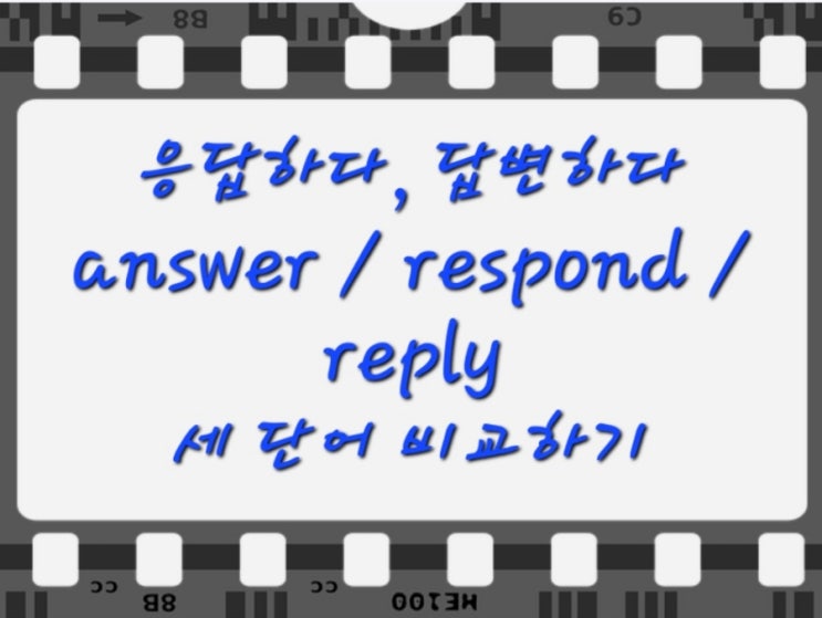 답변하다 영어로! (answer, respond, reply 세 단어 차이점 비교 분석해보기!) : 네이버 블로그