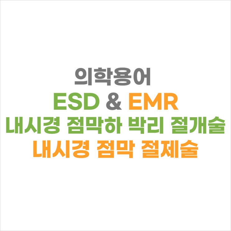 의학용어 ESD & EMR : 네이버 블로그
