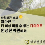 인천 논현 다이어트 한의원 연성한의원. 벚꽃이 피고 날이 따뜻해지며 가벼워진 옷을 입기 위한 다이어트!