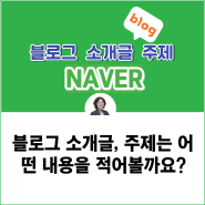 블로그 소개글 주제는 어떤 내용을 적어볼까요?