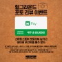 힐그라운드 포토 리뷰 이벤트 : 매주 60,000원 쏜다!!