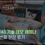 일반적인 발마사지는 가라! 풋43 세미나 3번째 현장후기