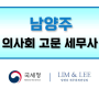 남양주 의사회 고문 세무사와 함께 하세요