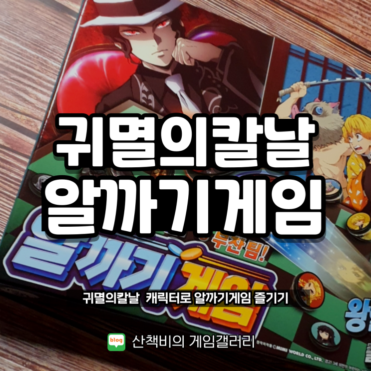 귀멸의 칼날 알까기, 남녀노소 누구나 즐길 수 있는 보드게임 : 네이버 블로그
