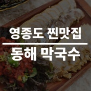 주말 나들이 점심 영종도 맛집 동해 막국수에서