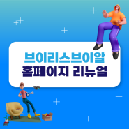 ♡브이리스브이알 (VRis VR) 홈페이지 개편♡