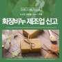 화장비누 제조허가(공방창업)식약청 인허가 전문 행정사(시설기준, 공장, 책임판매관리자 자격요건) 컨설팅(세척용 위생용품제조업)