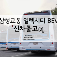 [진주시내버스] 삼성교통 일렉시티 BEV 23' 신차출고 (2)