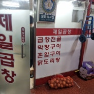 [창동역 맛집] 아재들만 찐으로 가는 곱창전골 맛집 제일 곱창