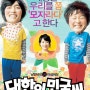 영화 대한이, 민국씨(Life is Beautiful, 2007)시놉시스 & 리뷰