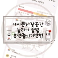 아이폰저장공간정리 꿀팁 카카오톡용량줄이는방법