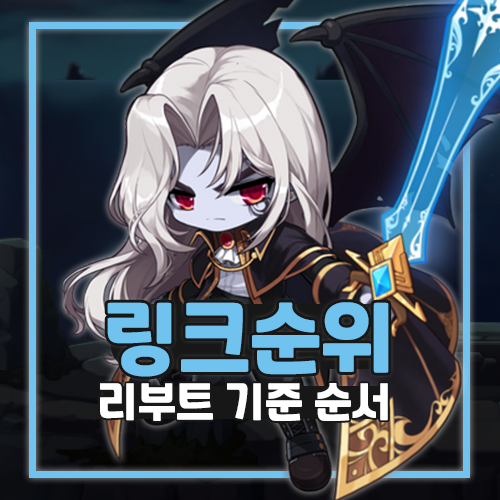 메이플 리부트 링크 순서 필수 순위 공략 : 네이버 블로그 메이플 리부트 링크 순서 필수 순위 공략 : 네이버 블로그