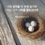 [성경통독] 한나미니스트리 성경통독, 제70일차, 사무엘상 13장~15장