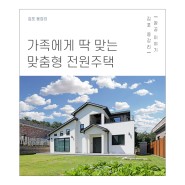 가족에게 딱 맞는 맞춤형 김포 용강리 전원주택을 소개합니다!