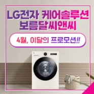 LG전자 케어솔루션 이달의 프로모션 - 4월!!