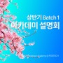 [애플 디벨로퍼 아카데미] 2024 아카데미 3기 모집 상반기 온라인 설명회 안내