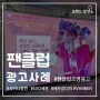 지하철 팬클럽 조명광고 실행 사례 (샤이니종현,EXO찬열,배우김다미,VANNER)