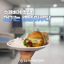 [부산재활병원] 2023 센텀 맛집, 이루다 햄버거 데이